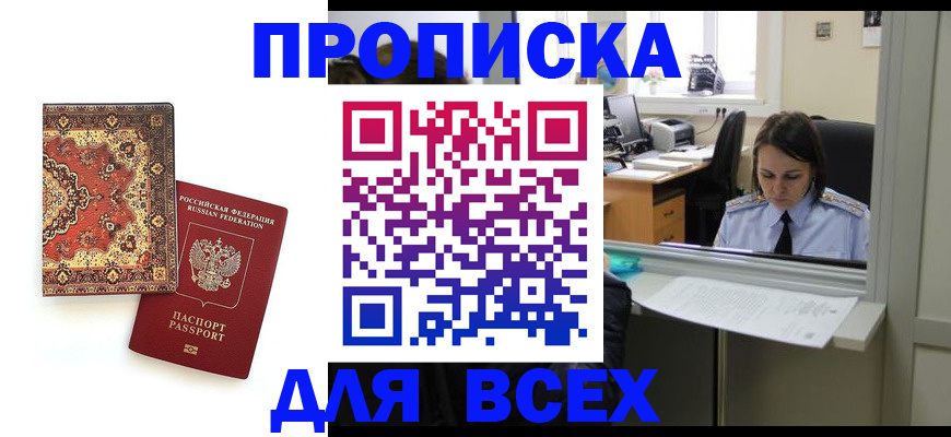прописка для работы в Находке